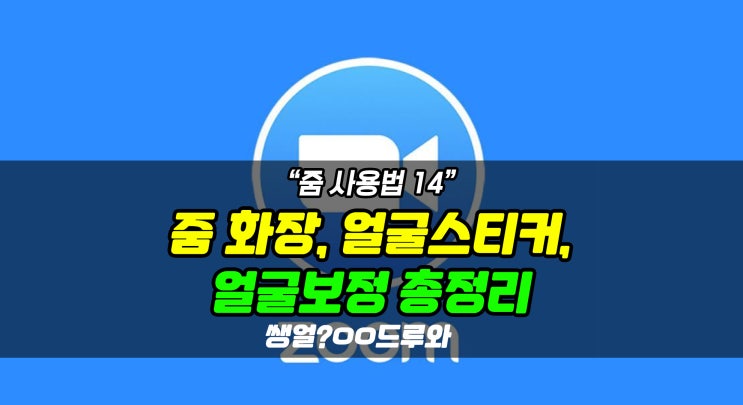  [줌 사용법  14] 줌에서 얼굴보정, 눈썹, 입술, 스티커, 레크리에이션! 보정 관련 총정리