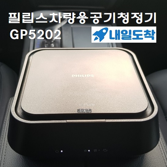 갓성비 좋은 필립스 고퓨어 3000 시리즈 GP3211 차량용 공기청정기, 필립스 GP5202 (내일도착) 좋아요 갓성비 좋은 필립스 고퓨어 3000 시리즈 GP3211 차량용 공기청정기, 필립스 GP5202 (내일도착) 좋아요