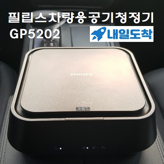 갓성비 좋은 필립스 고퓨어 3000 시리즈 GP3211 차량용 공기청정기, 필립스 GP5202 (내일도착) 좋아요