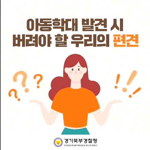  아동학대신고 아동학대 의무자교육 학대발견 시 버려야 할 우리의 편견!
