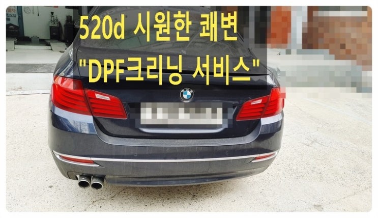 BMW F10 520d DPF클리닝서비스 bmw수입차흡기인젝터DPF클리닝비용안내/디젤차클리닝작업시간/디젤차클리닝시기, 부천벤츠BMW수입차정비/냉각수누수엔진오일누유정비/디젤차수리흡기인젝터DPF클리닝전문점 부영수퍼카