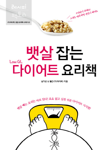 많이 찾는 뱃살 잡는 Low GL 다이어트 요리책, 레시피팩토리(로켓배송) 추천합니다 많이 찾는 뱃살 잡는 Low GL 다이어트 요리책, 레시피팩토리(로켓배송) 추천합니다