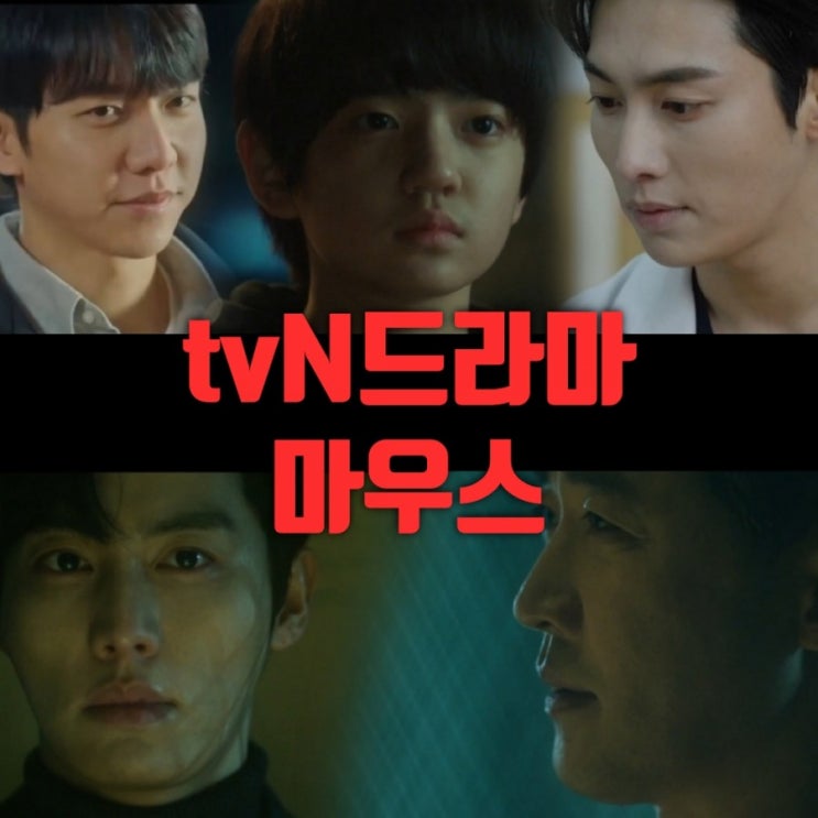 tvN수목드라마 마우스 1-2화등장인물로 본 인물관계도 재방송 다시보기