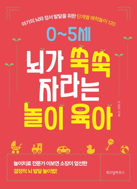잘팔리는 0~5세 뇌가 쑥쑥 자라는 놀이 육아:아기의 뇌와 정서 발달을 위한 단계별 애착놀이 120, 위즈덤하우스(로켓배송) 좋아요 잘팔리는 0~5세 뇌가 쑥쑥 자라는 놀이 육아:아기의 뇌와 정서 발달을 위한 단계별 애착놀이 120, 위즈덤하우스(로켓배송) 좋아요
