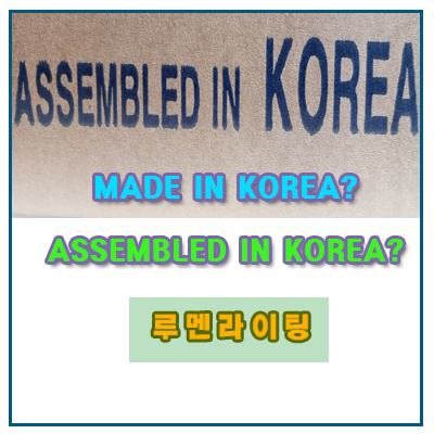 Made in Korea? Assembled in Korea? 뭐가 다른건데? Made in Korea? Assembled in Korea? 뭐가 다른건데?