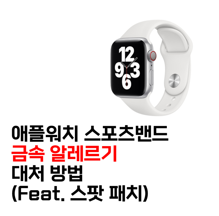  애플워치 스포츠밴드 금속 알레르기 해결 방법 (Feat. 스팟 패치)