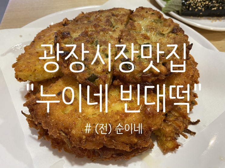  광장시장 맛집 빈대떡은 " 통큰 누이네 육회 빈대떡"