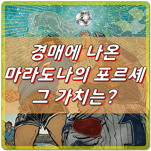  경매에 등장한 마라도나의 스포츠카, 포르셰911의 가치는?