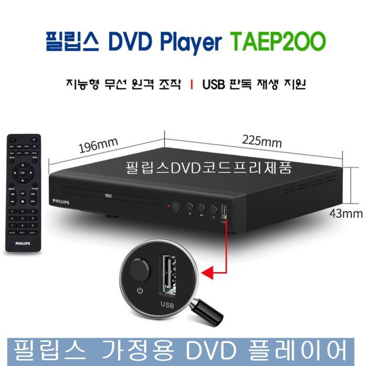 많이 팔린 필립스 DVD플레이어 TAEP200 가정용DVD HDMI.RCA출력 추천해요 많이 팔린 필립스 DVD플레이어 TAEP200 가정용DVD HDMI.RCA출력 추천해요