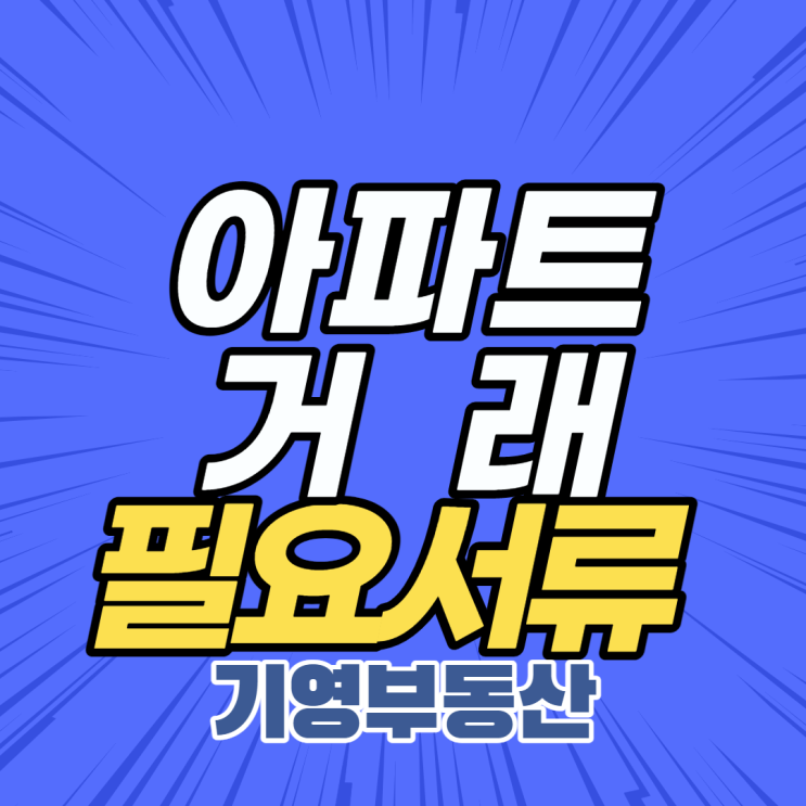  아파트 거래 시 필요서류