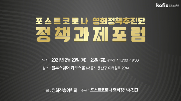  [줌/이벤터스/유튜브] 영화진흥위원회 포스트코로나 영화정책추진단 정책과제포럼 송출