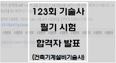 123회 기술사 필기 시험 합격자 발표(건축기계설비기술사)