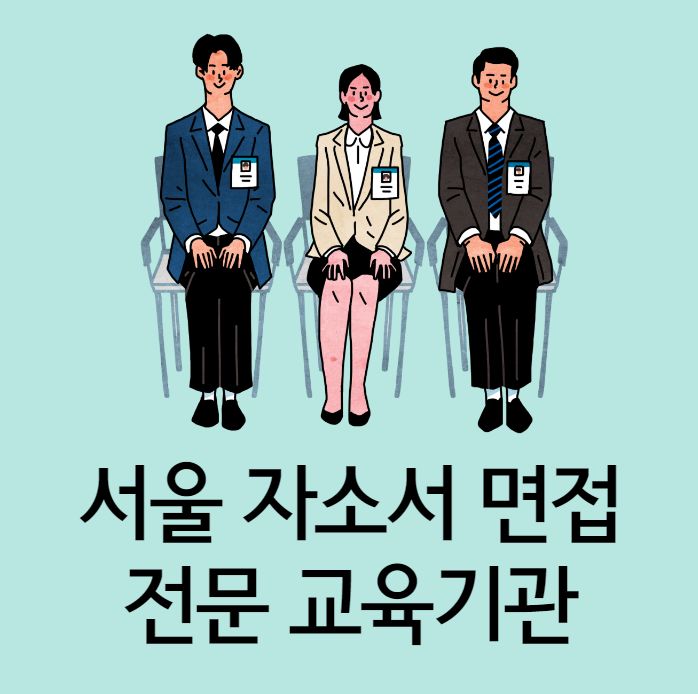  서울 자소서 면접 학원에서 합격까지