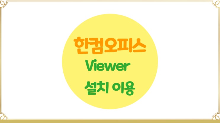  한컴오피스 Viewer 설치하고 이용하기(아래한글, 엑셀, pdf, txt, docx, show)