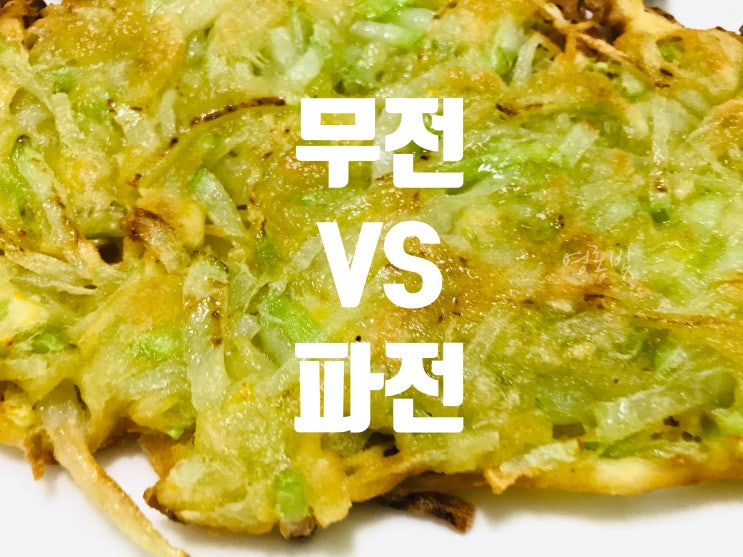  편스토랑 류수영 무전 VS 나혼자산다 박세리 해물파전 레시피