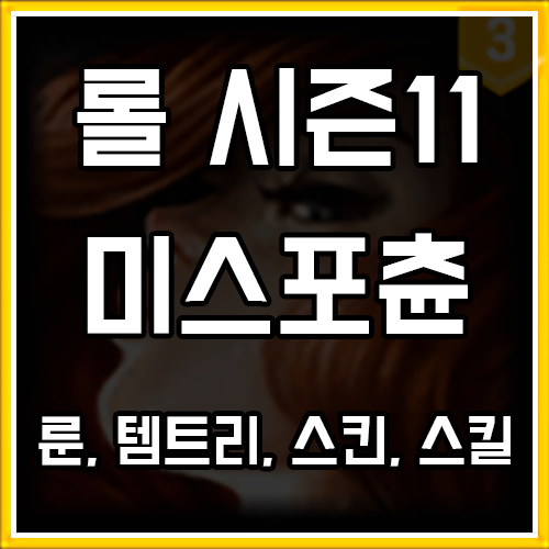 롤 시즌11 미스포츈 룬, 템트리, 스킨 공략 롤 시즌11 미스포츈 룬, 템트리, 스킨 공략