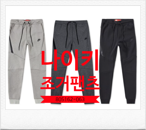  나이키 조거팬츠 805162-063
