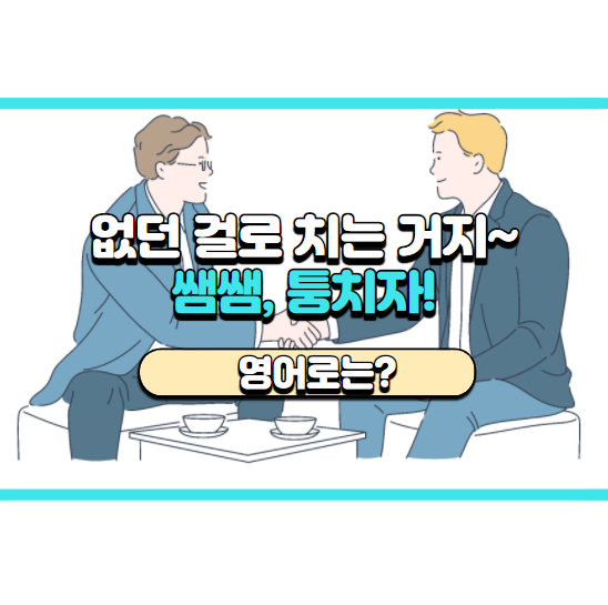  '쌤쌤이야~ 퉁치자' 영어로는? 'Let's call it even.'