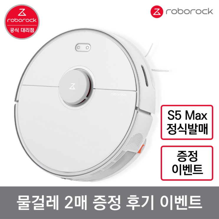 인지도 있는 [공식 대리점] 로보락 S5 Max / 물걸레 로봇청소기 / 국내정식발매 / 한국어지원 / LDS 2년 보증 ···