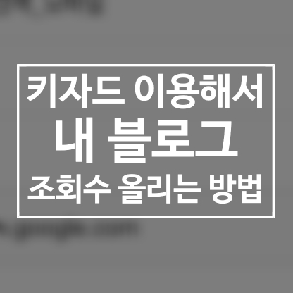 키자드 이용해서 블로그 조회수 올리는 방법!