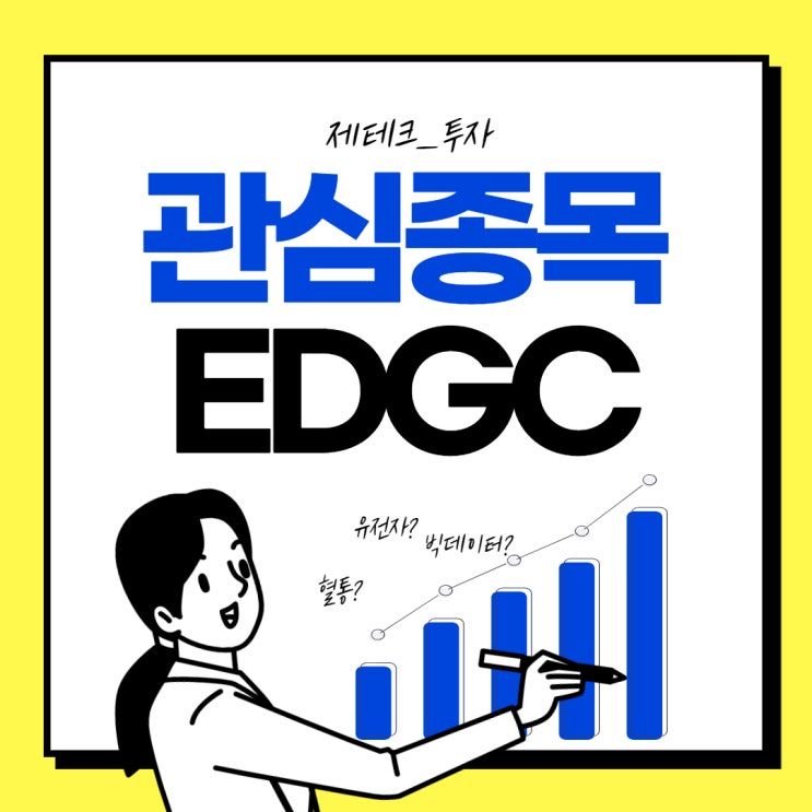  EDGC 주가 전망 _액체생검, 유전자 분석, 유후(YouWho)