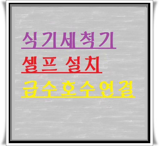  식기세척기 셀프설치 SK매직 6인용 급수호수 연결 방법