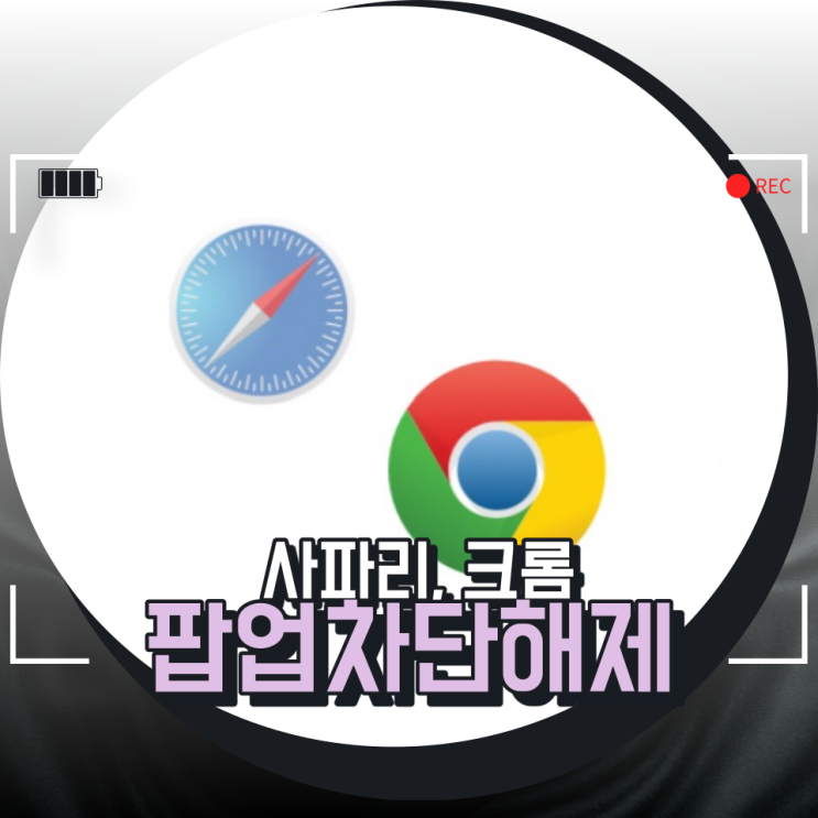 아이폰 팝업 차단 해제 쉬운 방법 정리해봄 (크롬,사파리) 아이폰 팝업 차단 해제 쉬운 방법 정리해봄 (크롬,사파리)