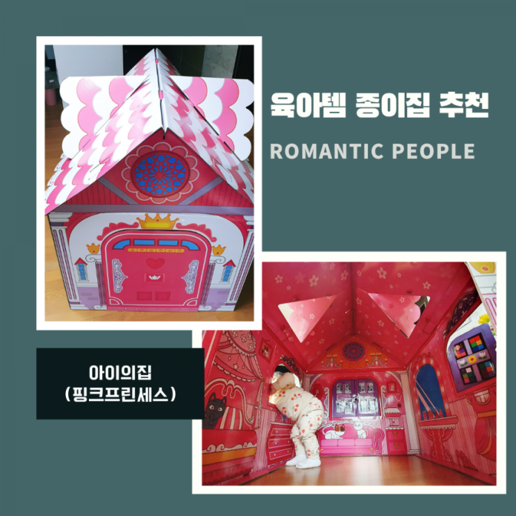 종이집만들기<아이의집 핑크프린세스> 종이집만들기<아이의집 핑크프린세스>