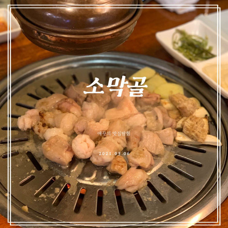  [부산 해운대] 장산역맛집 소막골 본점에서 맛있는 곱창파티
