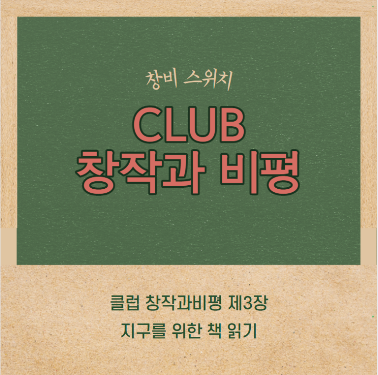  창비 스위치, 클럽 창작과비평 제3장 에코챌린지 참여하기