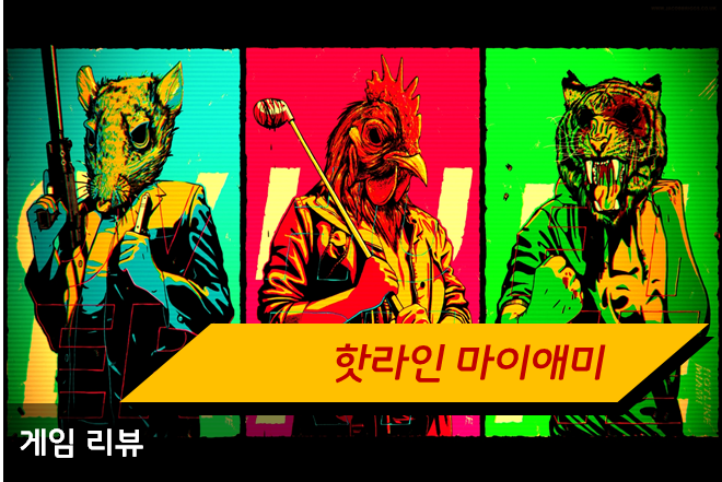  인디 게임 리뷰 : 핫라인 마이애미1 (Hotline Miami)