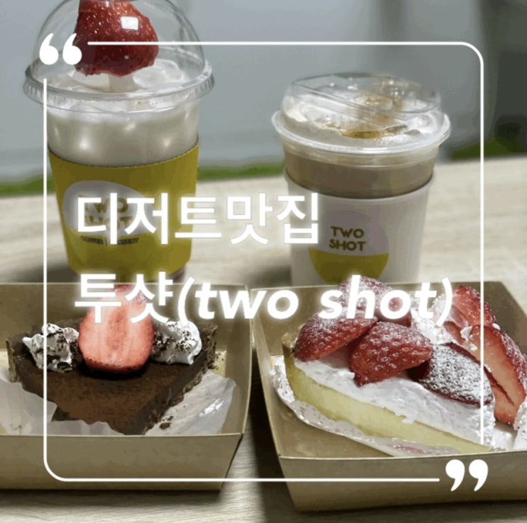  영화동카페 디저트맛집 분위기 좋은 투샷
