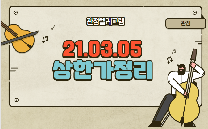 21.03.05 상한가정리 21.03.05 상한가정리