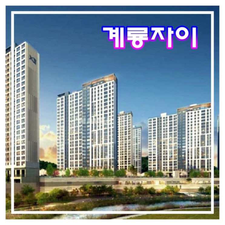  계룡 자이 청약 특별공급 주요 내용