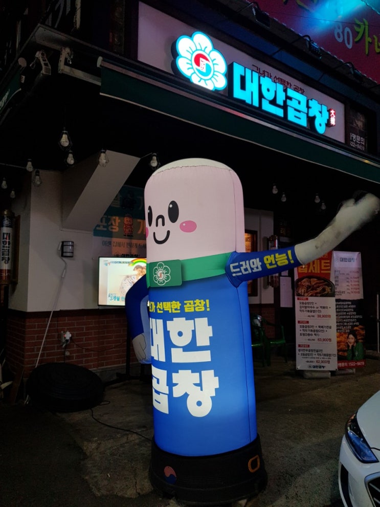  [평택/맛집] 먹자골목 대한곱창/곱창구이/곱창전골
