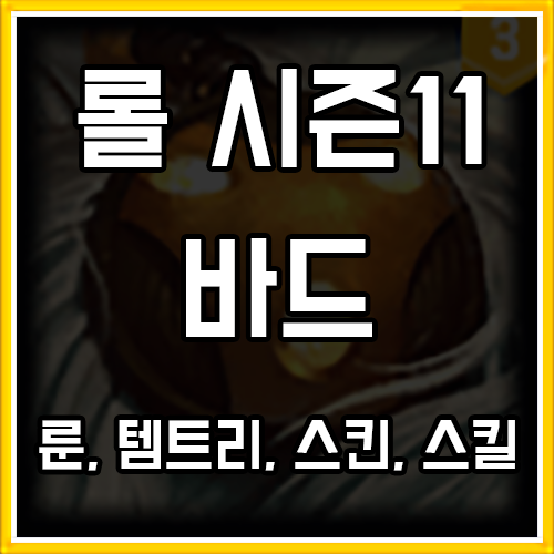 롤 시즌11 바드 룬, 템트리, 스킨 공략 롤 시즌11 바드 룬, 템트리, 스킨 공략