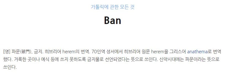 오늘의 단어 'Ban 밴'