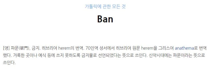  오늘의 단어 'Ban 밴'
