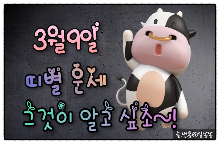  " 띠별 오늘의 운세 " 그것이 알고 싶소 (3월 9일)