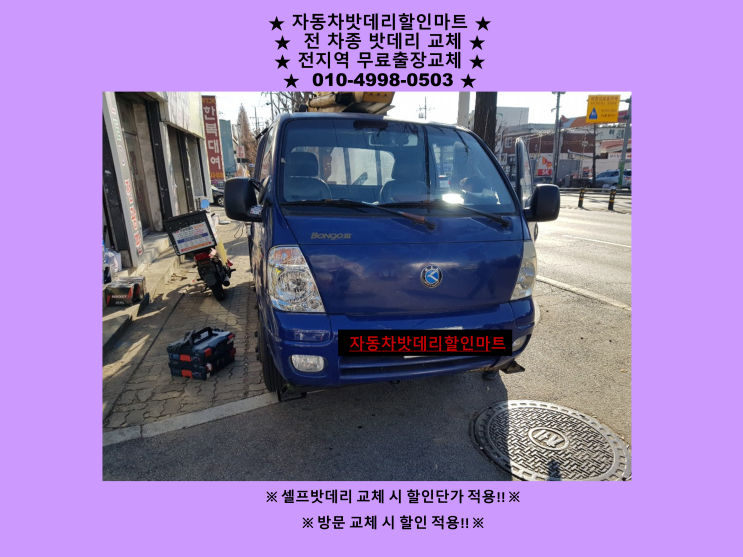 도림동배터리 봉고3밧데리 출장교체 도림동배터리 봉고3밧데리 출장교체