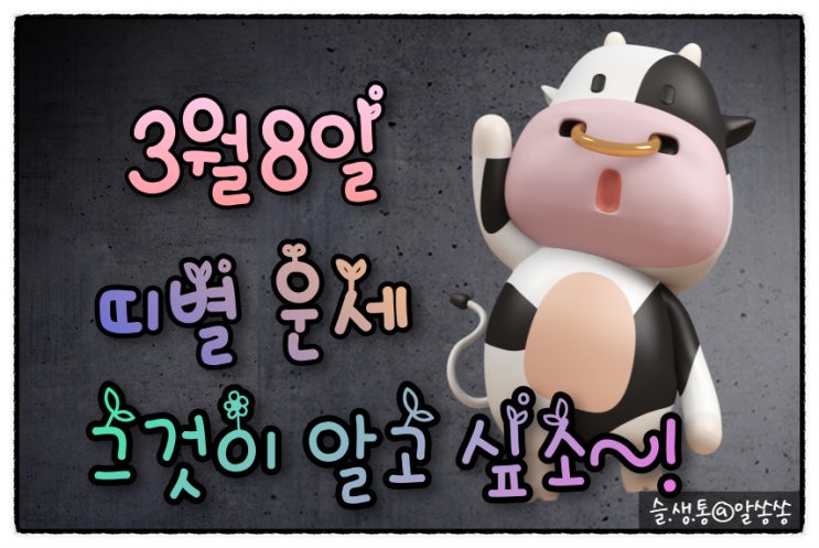  " 띠별 오늘의 운세 " 그것이 알고 싶소 (3월 8일)