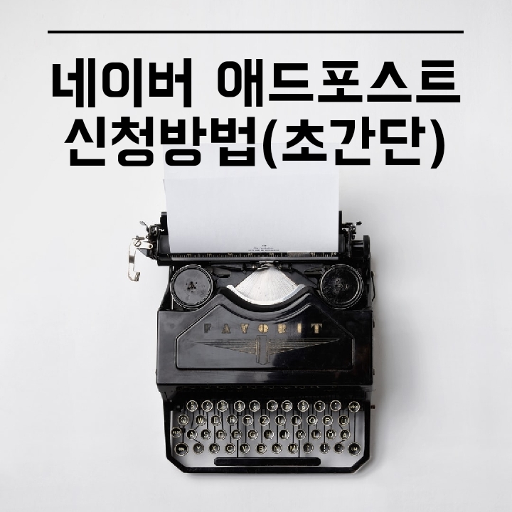  네이버 애드포스트 신청방법(초간단)