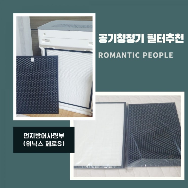 위닉스 공기청정기 필터 교체(위닉스 제로S)<먼지방어사령부> 위닉스 공기청정기 필터 교체(위닉스 제로S)<먼지방어사령부>