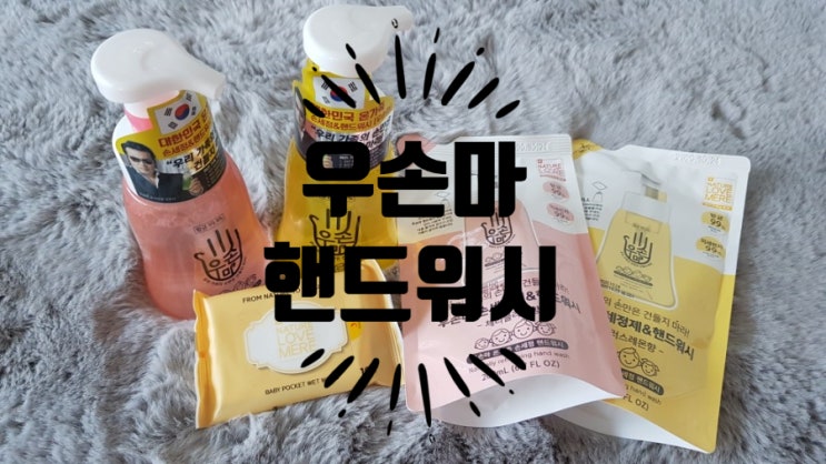  핸드워시리필 알뜰하게 향기좋은 우손마 손세정제