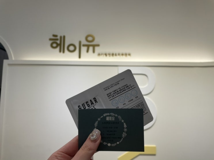  인천 용현동 왁싱, 브라질리언 왁싱 잘하는 곳 " 헤이유 "