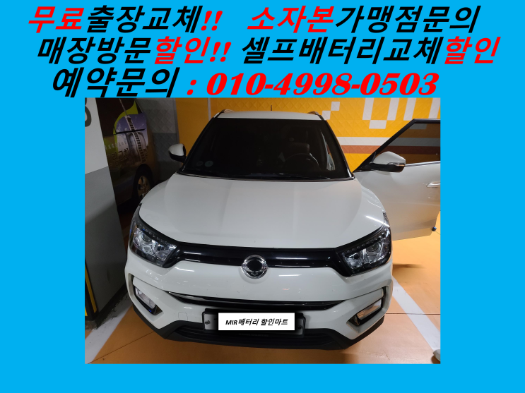  박촌동배터리 티볼리밧데리 출장교체 계양한양수자인