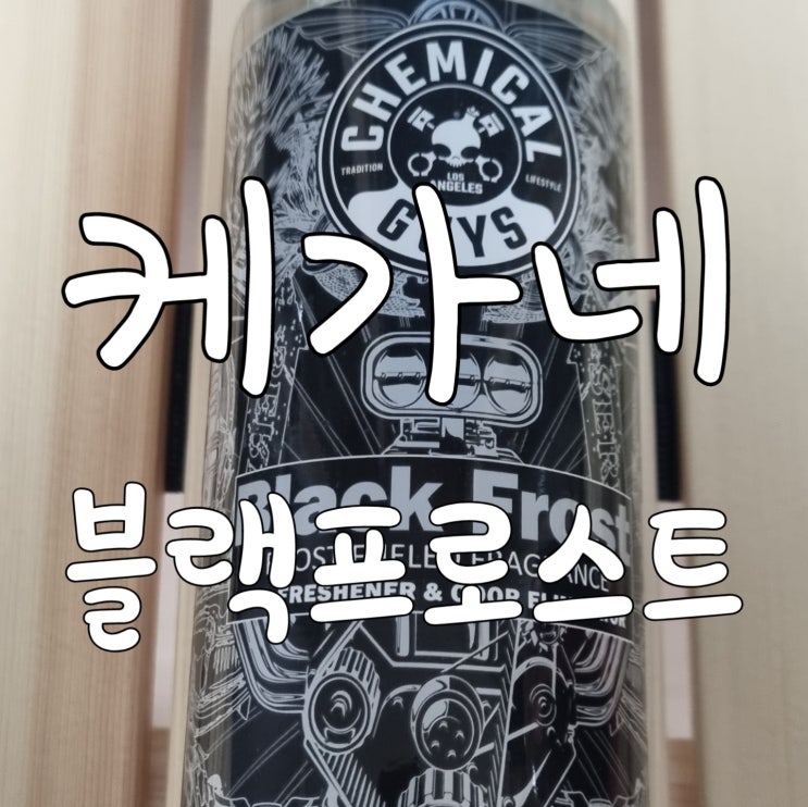  케미컬 가이 블랙 프로스트 센트 차량용 탈취제 추천