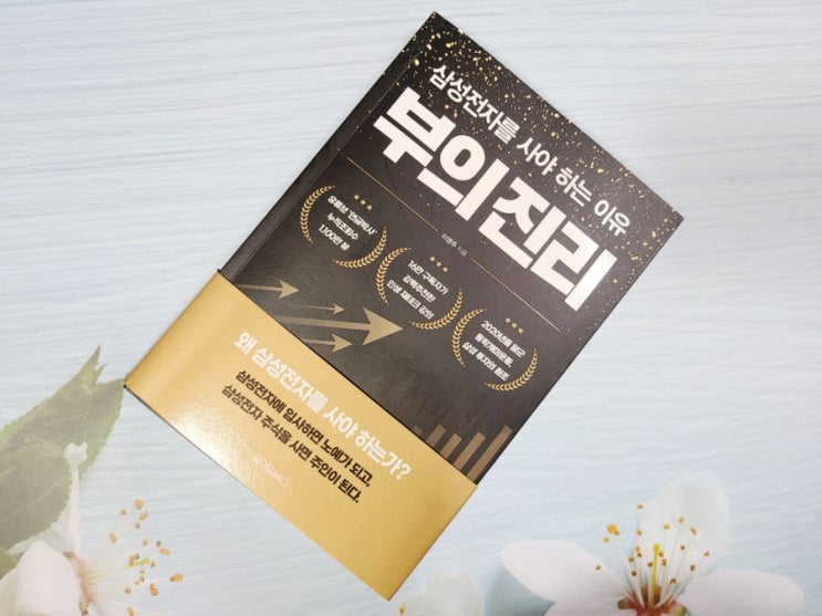 부의진리 삼성전자를 사야 하는 이유 - 연금박사 이영주 부의진리 삼성전자를 사야 하는 이유 - 연금박사 이영주