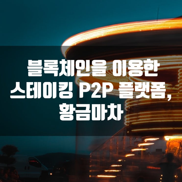  블록체인을 이용한 스테이킹 P2P 플랫폼, 황금마차