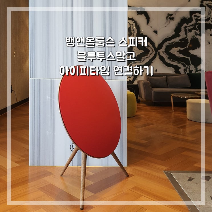  뱅앤올룹슨 a9 m5 엣지 스피커 블루투스 말고 아이피타임 허브 모드 이용해 안정적인 연결하기